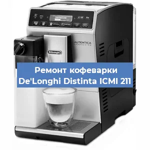 Замена помпы (насоса) на кофемашине De'Longhi Distinta ICMI 211 в Тюмени